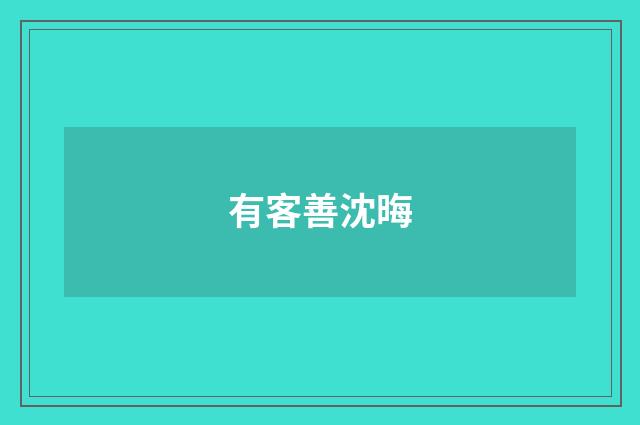 有客善沈晦