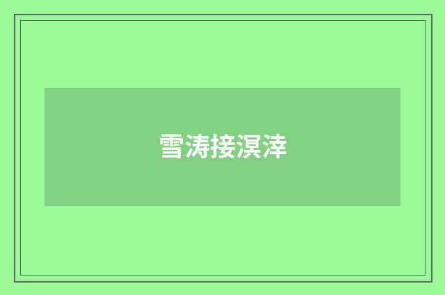 雪涛接溟涬
