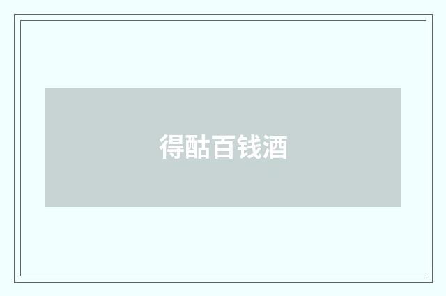 得酤百钱酒