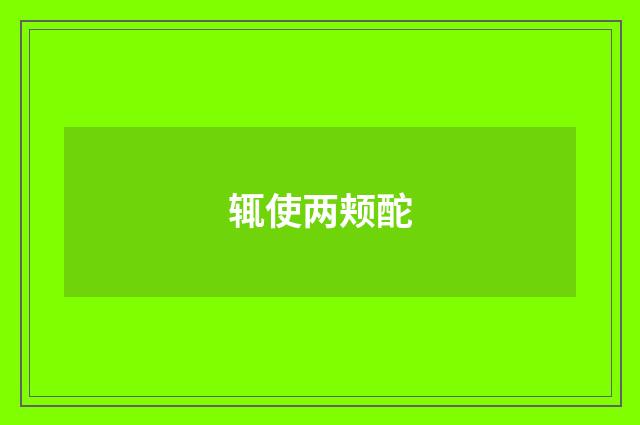 辄使两颊酡