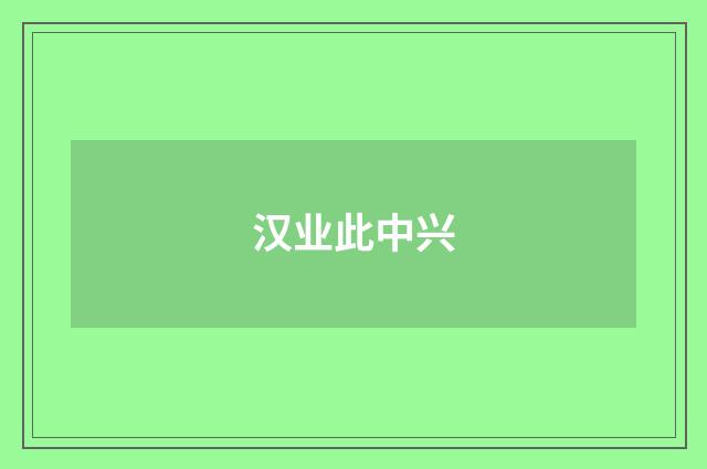 汉业此中兴