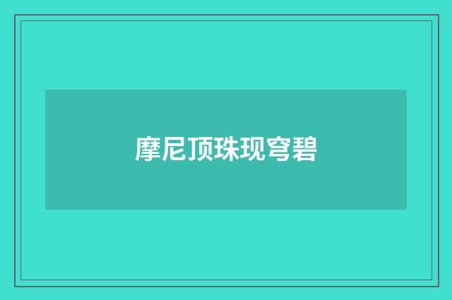 摩尼顶珠现穹碧