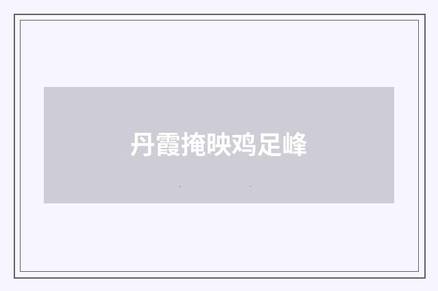 丹霞掩映鸡足峰