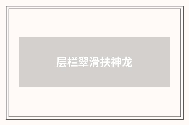 层栏翠滑扶神龙
