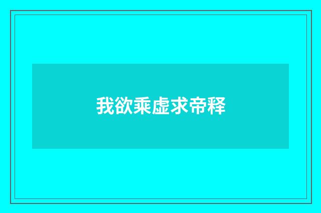 我欲乘虚求帝释