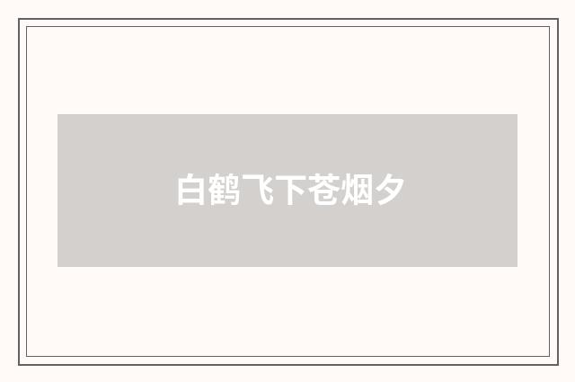白鹤飞下苍烟夕