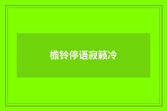 檐铃停语寂籁冷