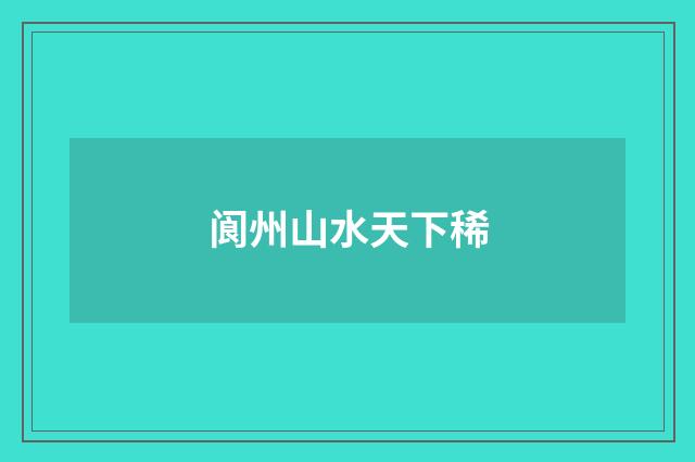 阆州山水天下稀