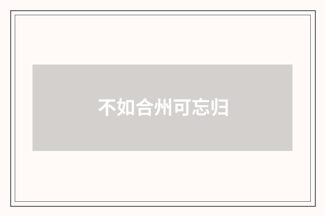 不如合州可忘归