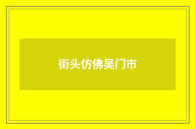街头仿佛吴门市