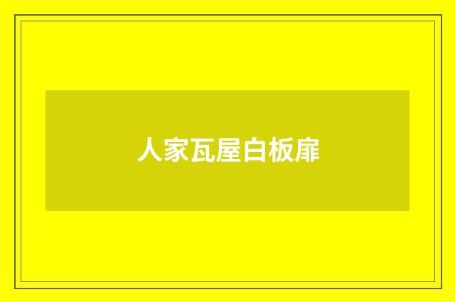 人家瓦屋白板扉