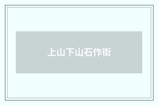 上山下山石作街