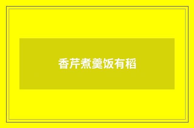 香芹煮羹饭有稻