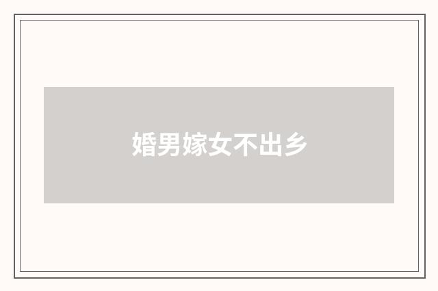 婚男嫁女不出乡