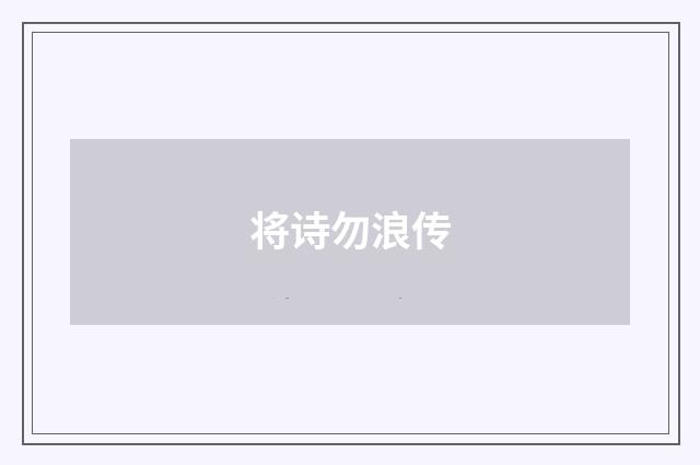 将诗勿浪传