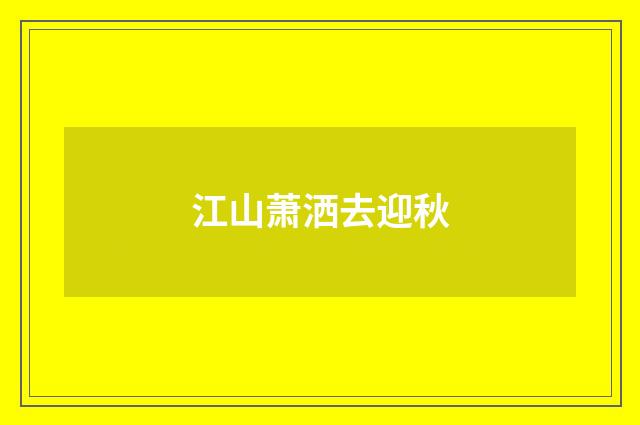 江山萧洒去迎秋