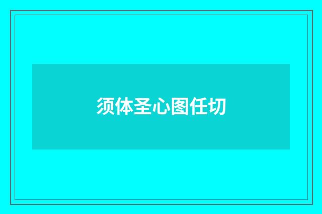 须体圣心图任切