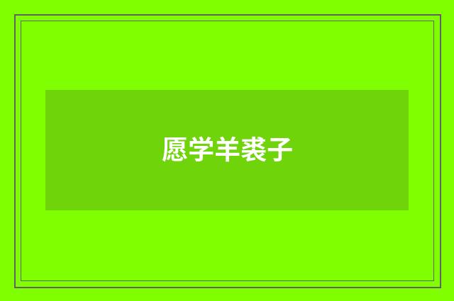 愿学羊裘子