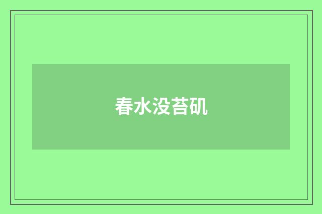 春水没苔矶