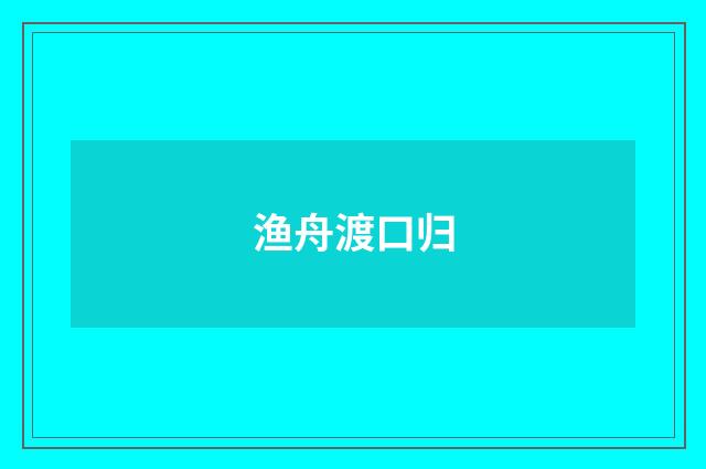 渔舟渡口归