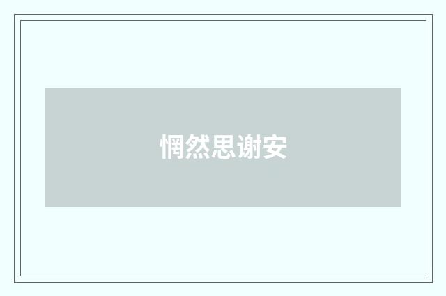 惘然思谢安
