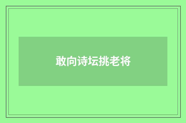 敢向诗坛挑老将