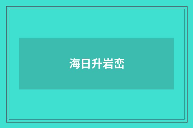 海日升岩峦