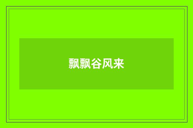 飘飘谷风来