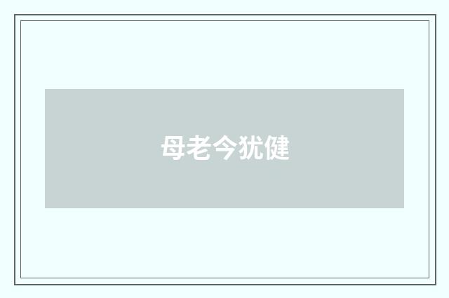 母老今犹健