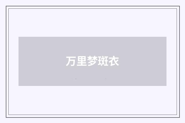 万里梦斑衣
