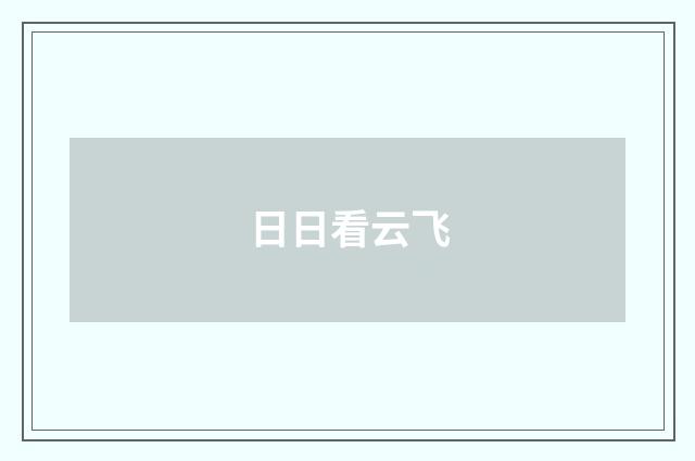 日日看云飞