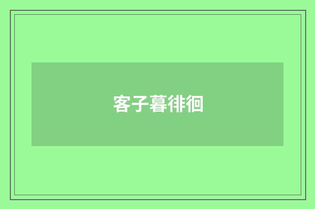 客子暮徘徊