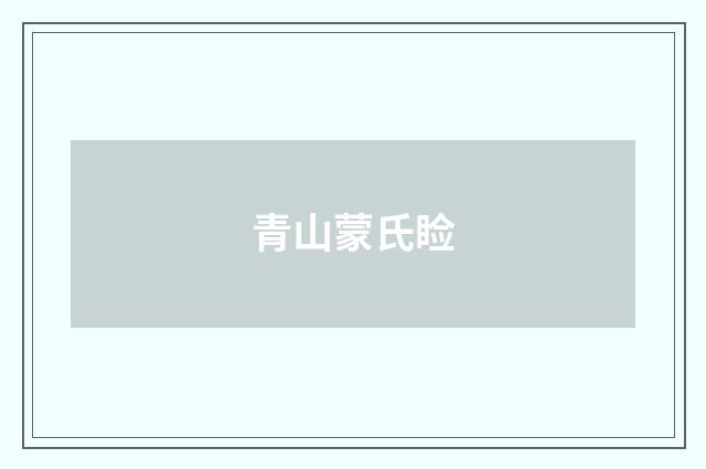 青山蒙氏睑