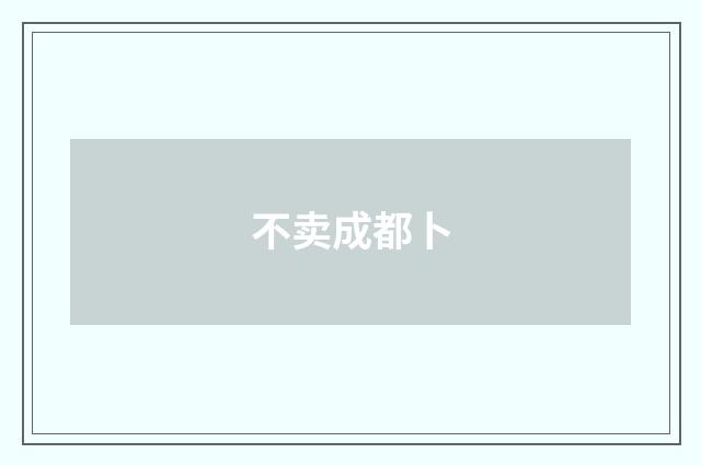 不卖成都卜