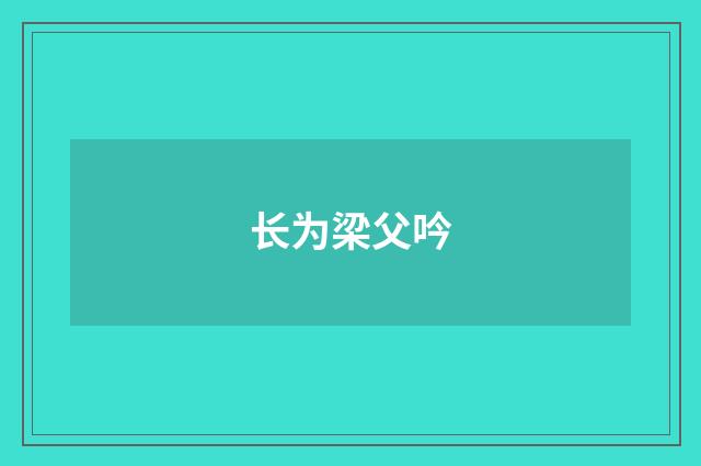 长为梁父吟