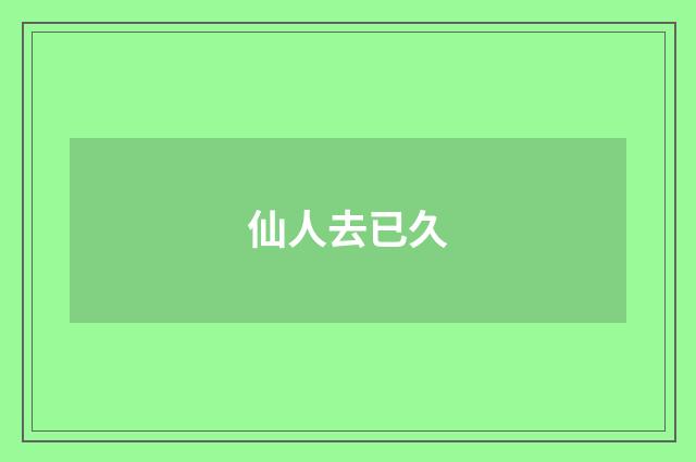 仙人去已久