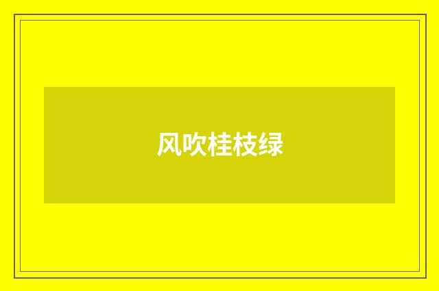 风吹桂枝绿