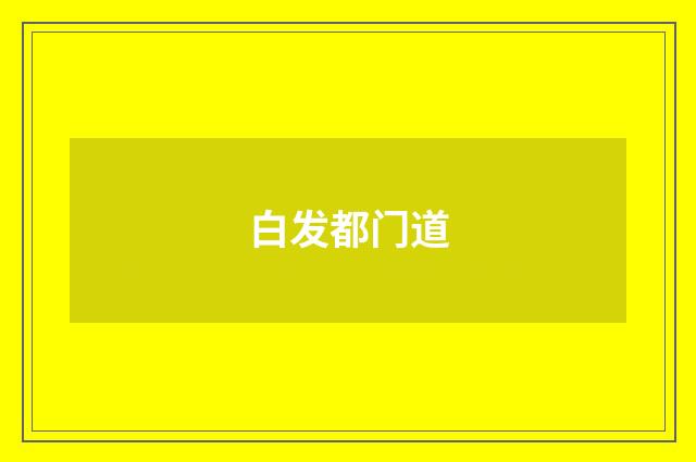 白发都门道