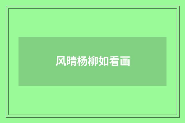 风晴杨柳如看画