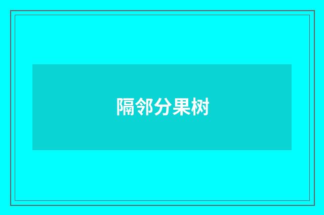 隔邻分果树