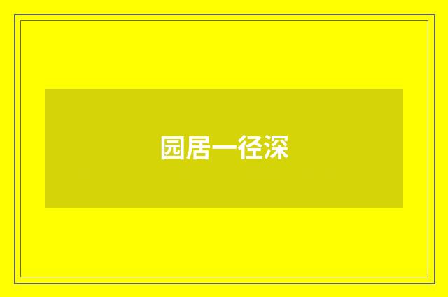 园居一径深