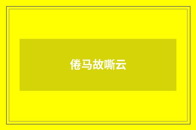 倦马故嘶云