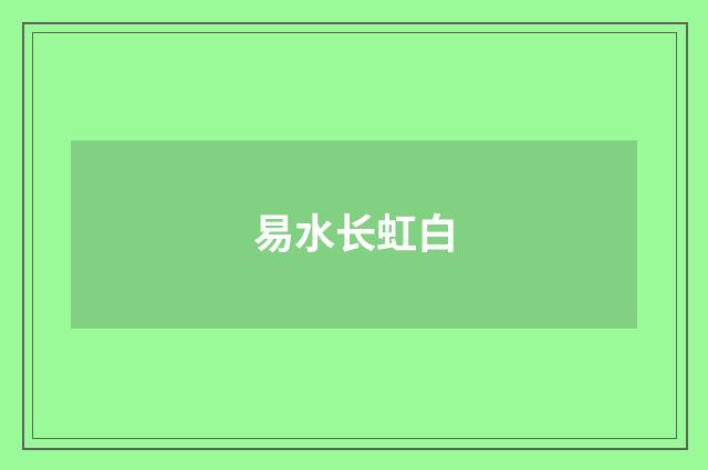 易水长虹白