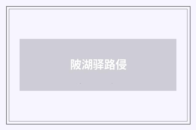 陂湖驿路侵