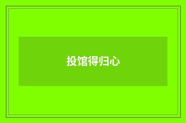 投馆得归心