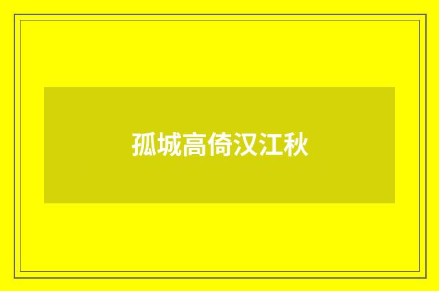 孤城高倚汉江秋