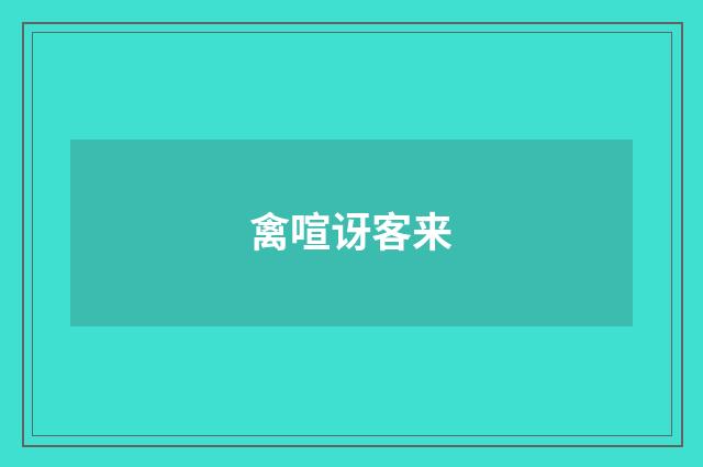 禽喧讶客来