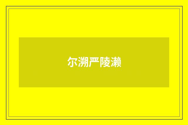 尔溯严陵濑