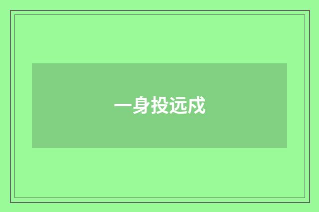 一身投远戍