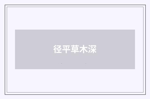 径平草木深